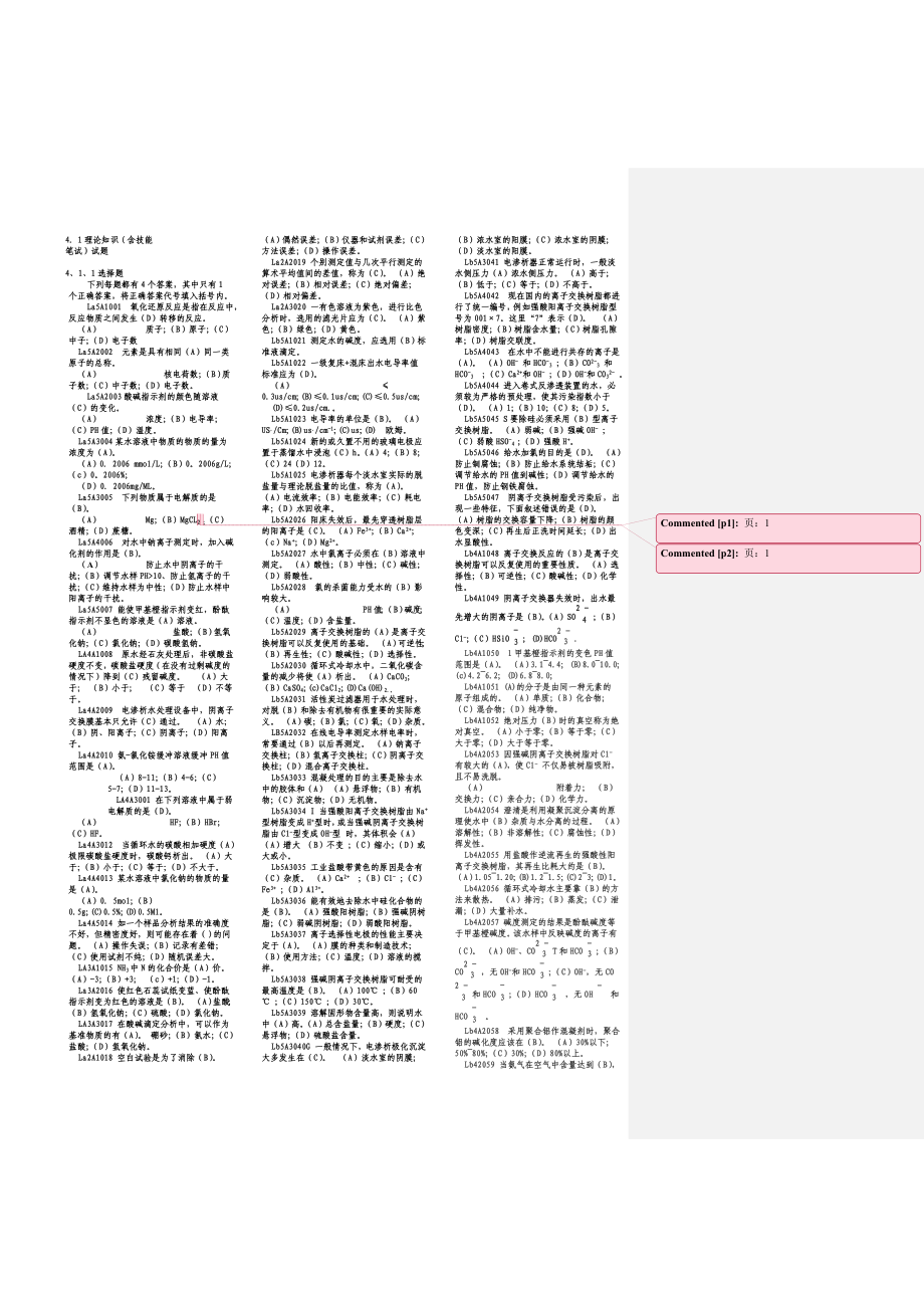 電力職業(yè)技能考試 電廠水處理值班員試題庫3_第1頁