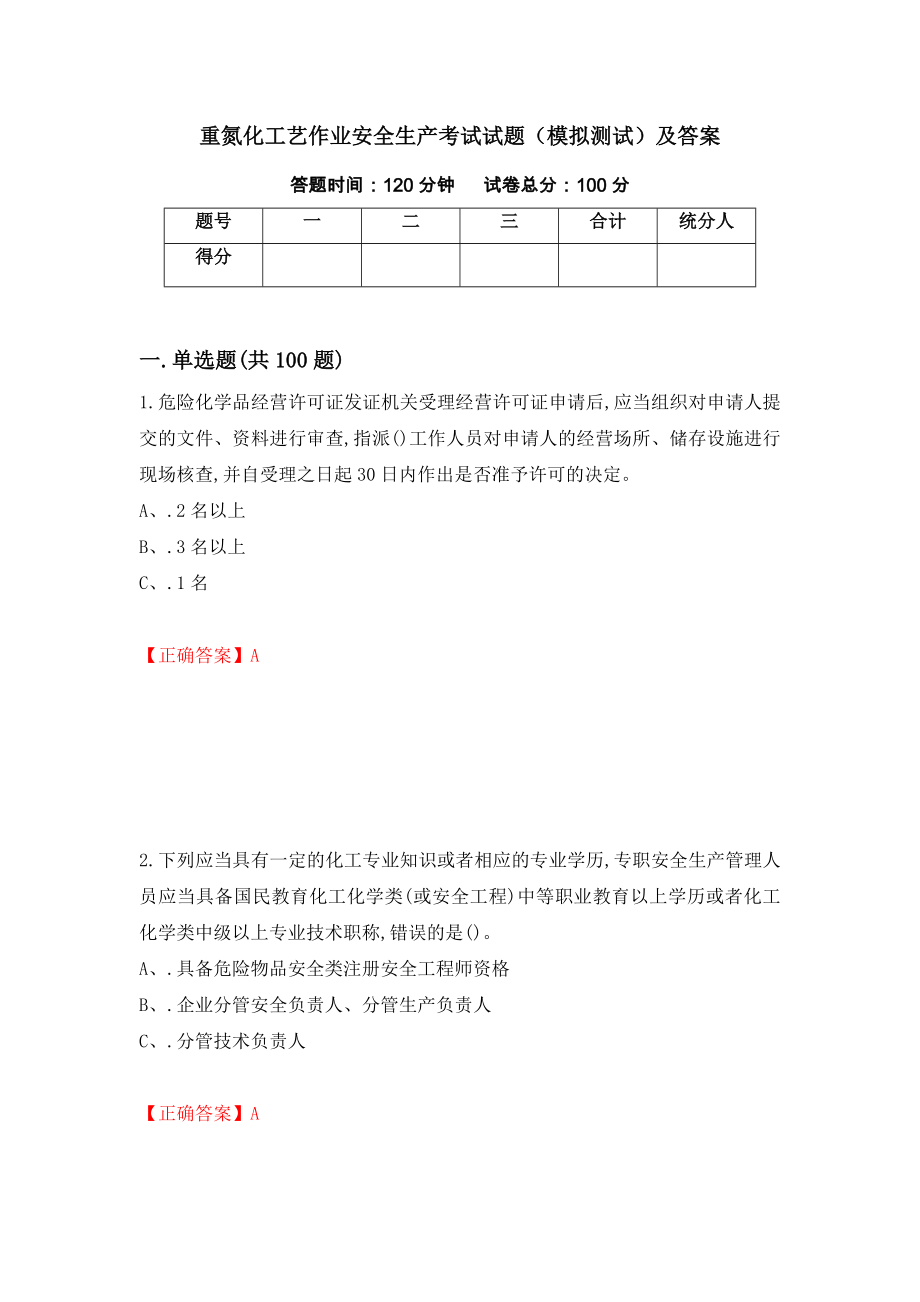 重氮化工艺作业安全生产考试试题（模拟测试）及答案【59】_第1页