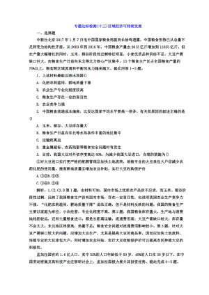 2018年高考地理二輪專題復(fù)習(xí)創(chuàng)新 專題達(dá)標(biāo)檢測：(十三) 區(qū)域經(jīng)濟(jì)可持續(xù)發(fā)展含答案