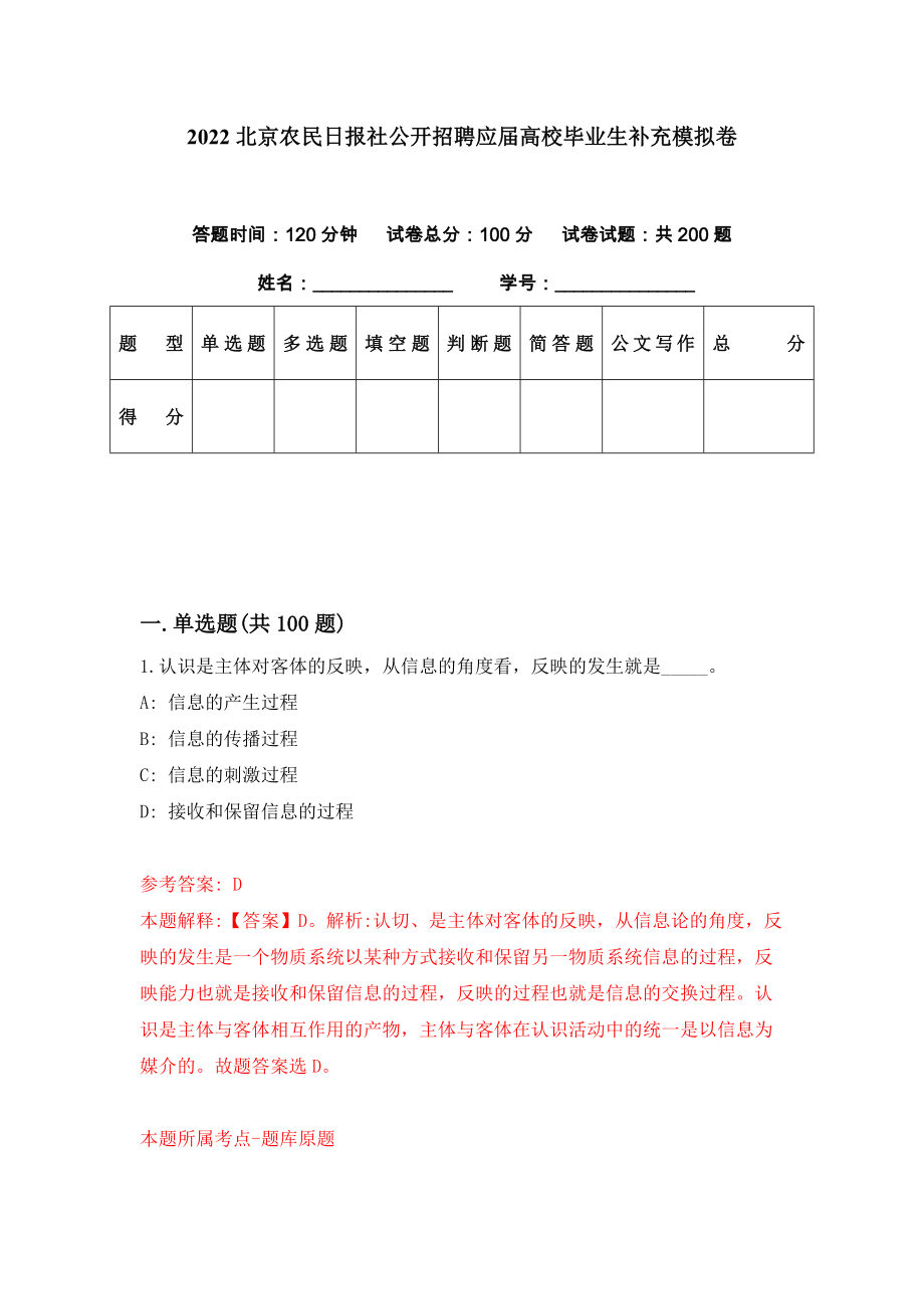 2022北京农民日报社公开招聘应届高校毕业生补充模拟卷（第71套）_第1页