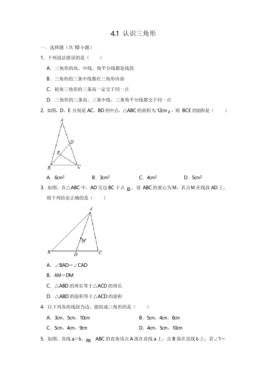 北師大版七年級(jí)下冊(cè) 4.1 認(rèn)識(shí)三角形 同步練習(xí)卷 包含答案_第1頁