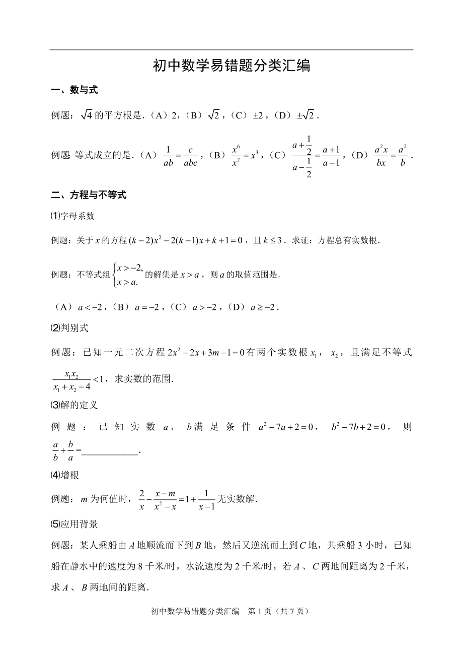 初中数学易错题分类汇编1_第1页