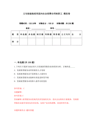 義烏檢驗(yàn)檢疫局面向社會(huì)招聘合同制職工 模擬卷（第68期）