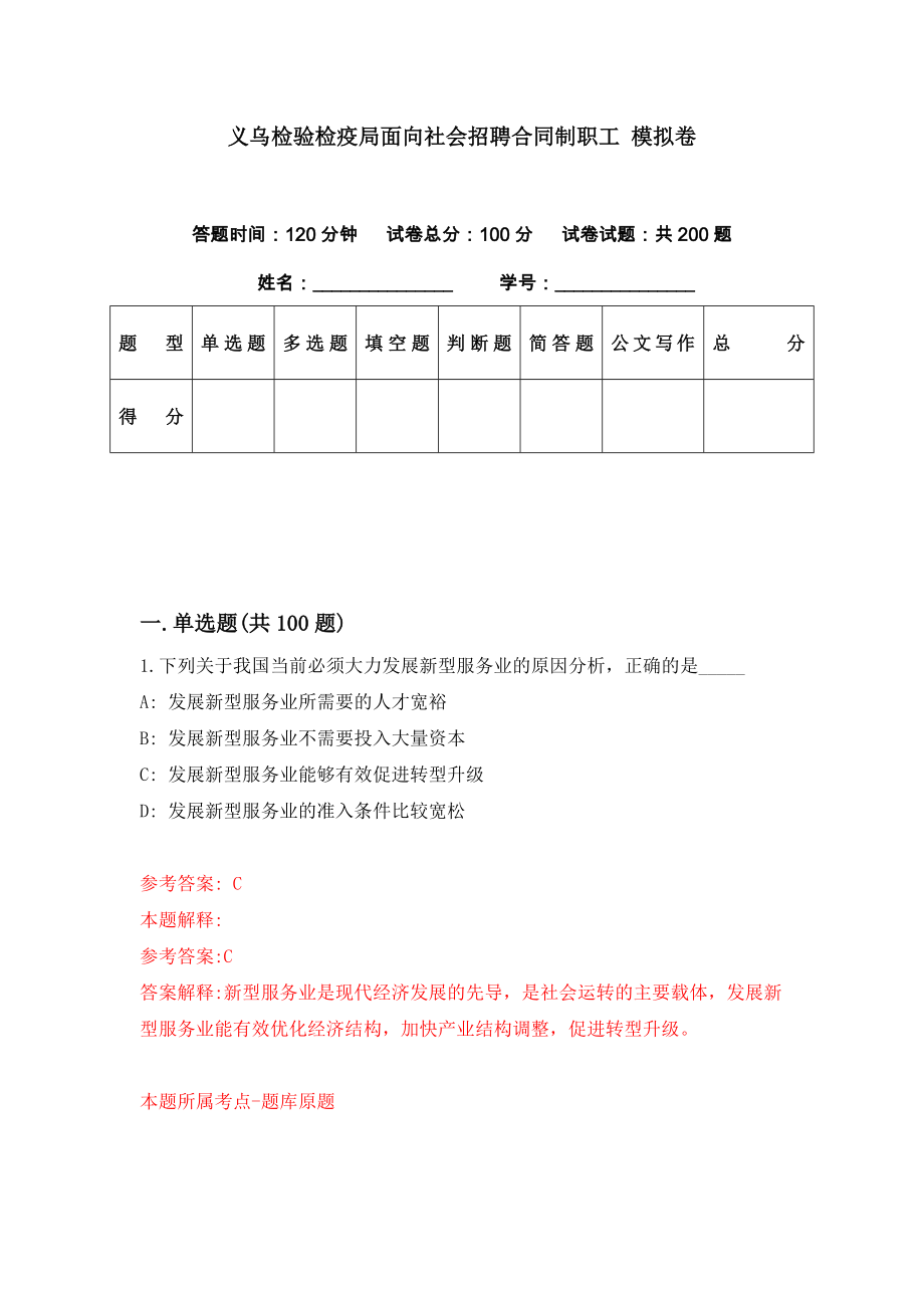 義烏檢驗(yàn)檢疫局面向社會(huì)招聘合同制職工 模擬卷（第68期）_第1頁