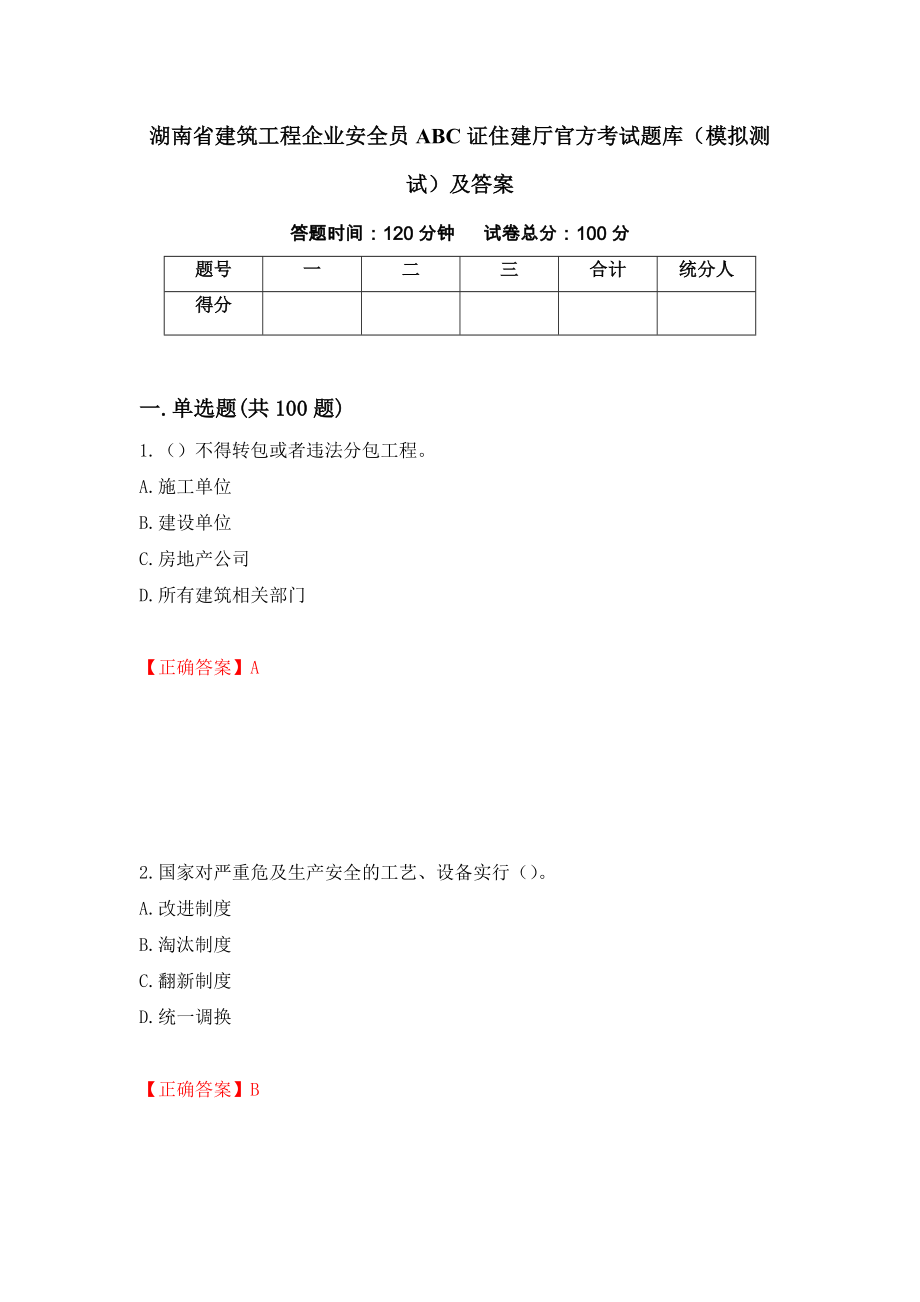 湖南省建筑工程企业安全员ABC证住建厅官方考试题库（模拟测试）及答案（第61次）_第1页