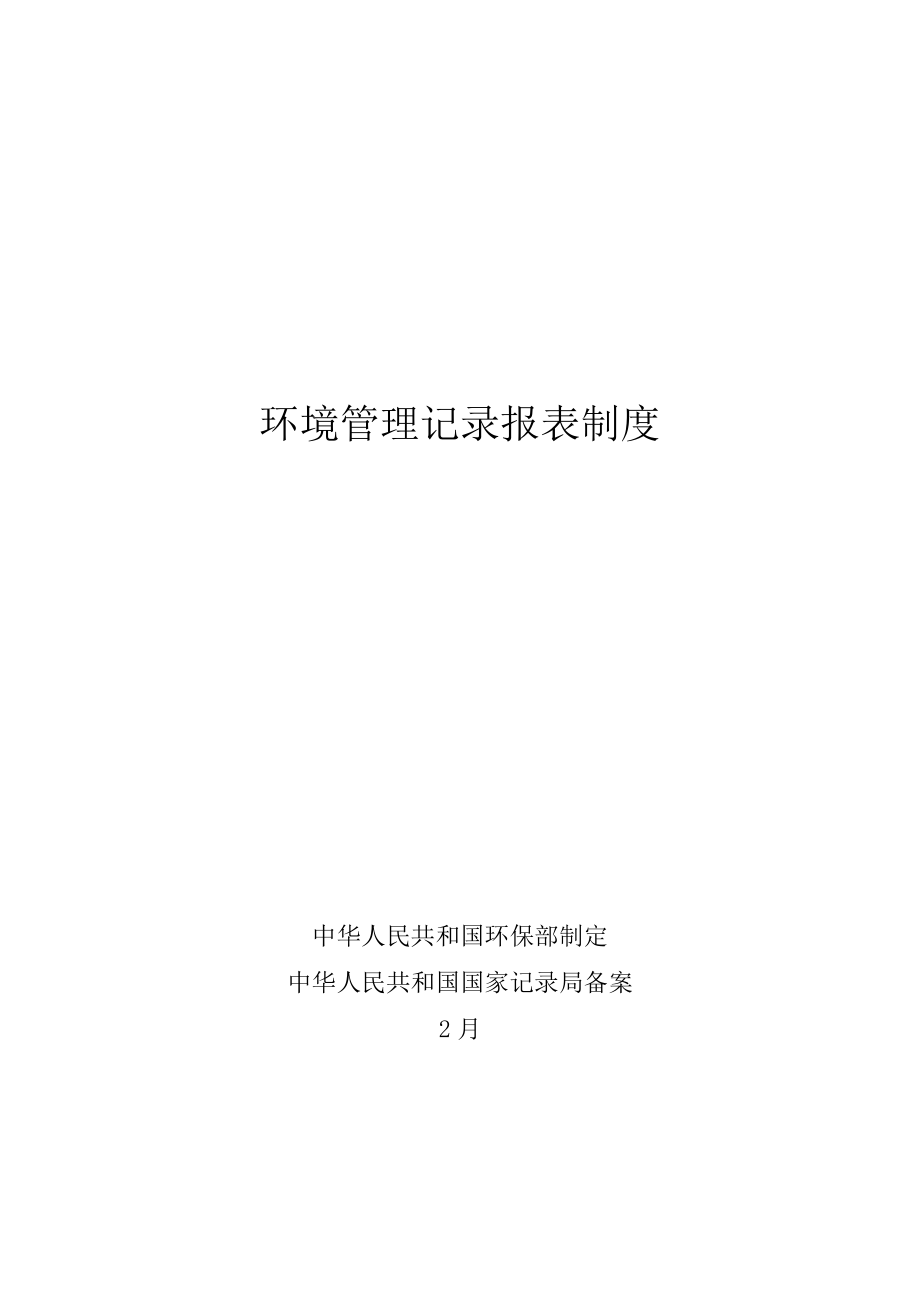 环境管理统计报表制度_第1页