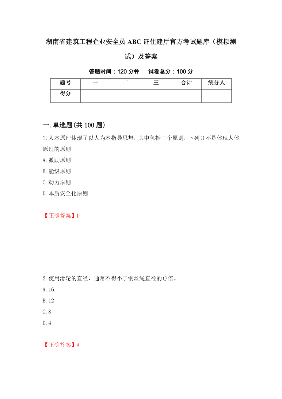 湖南省建筑工程企业安全员ABC证住建厅官方考试题库（模拟测试）及答案（第77套）_第1页