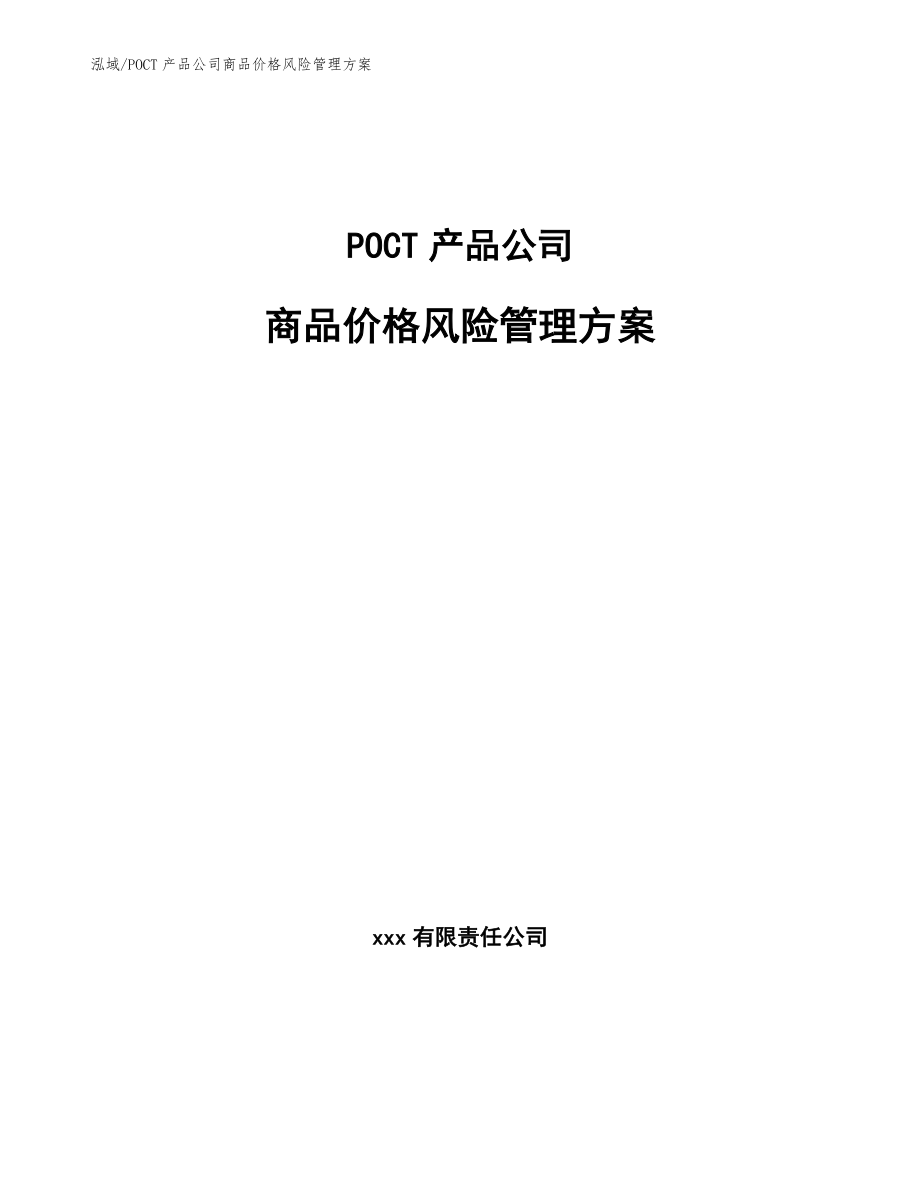 POCT产品公司商品价格风险管理方案_第1页