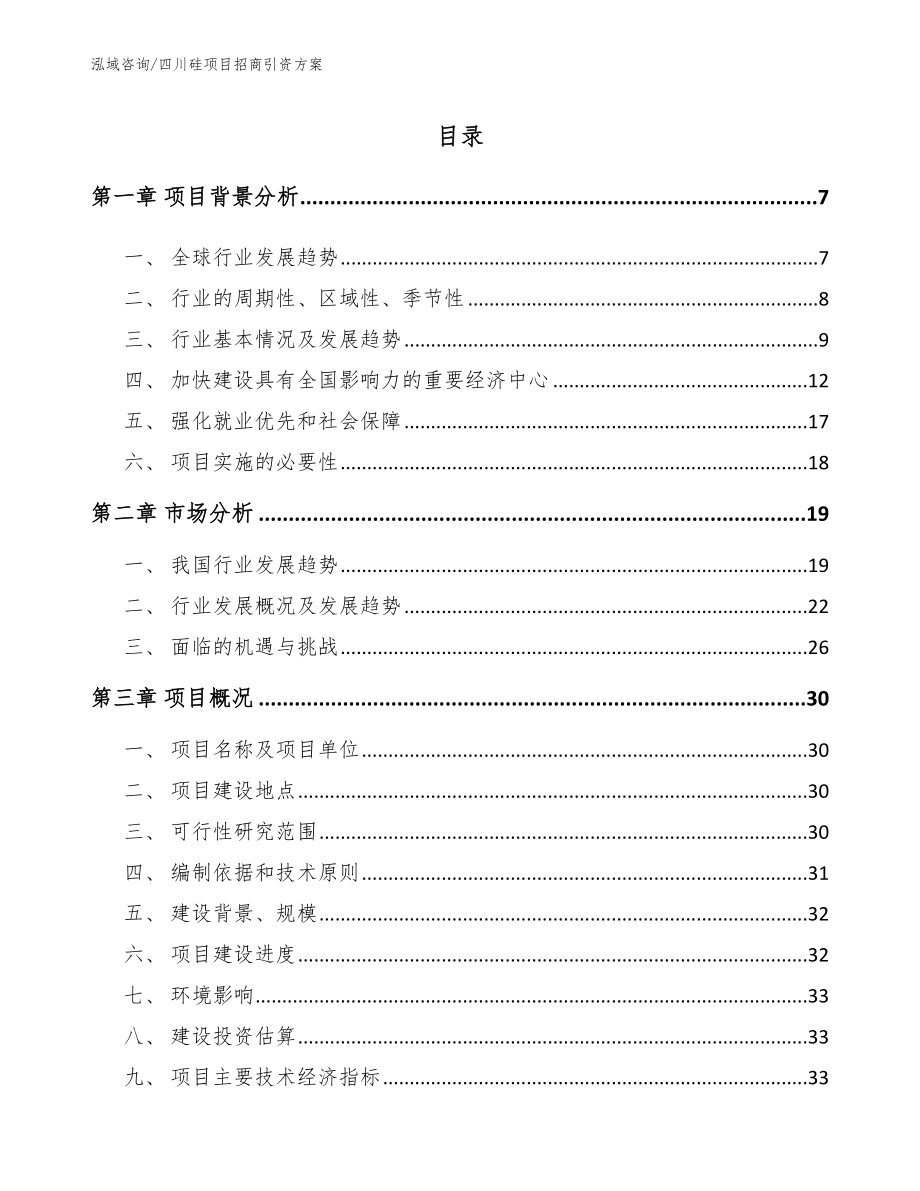 四川硅项目招商引资方案_模板参考_第1页