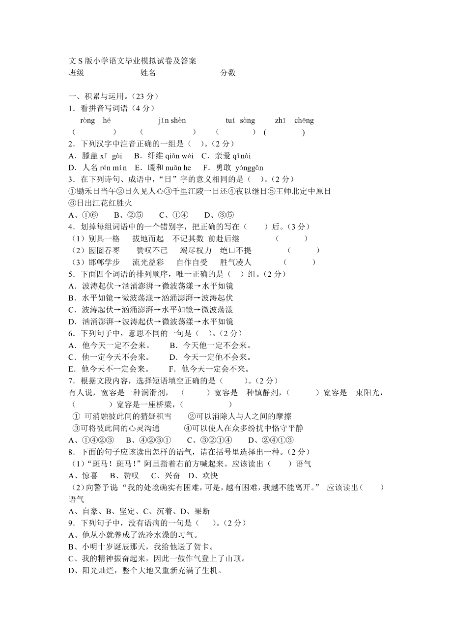 文S版小学语文毕业模拟试卷及答案_第1页