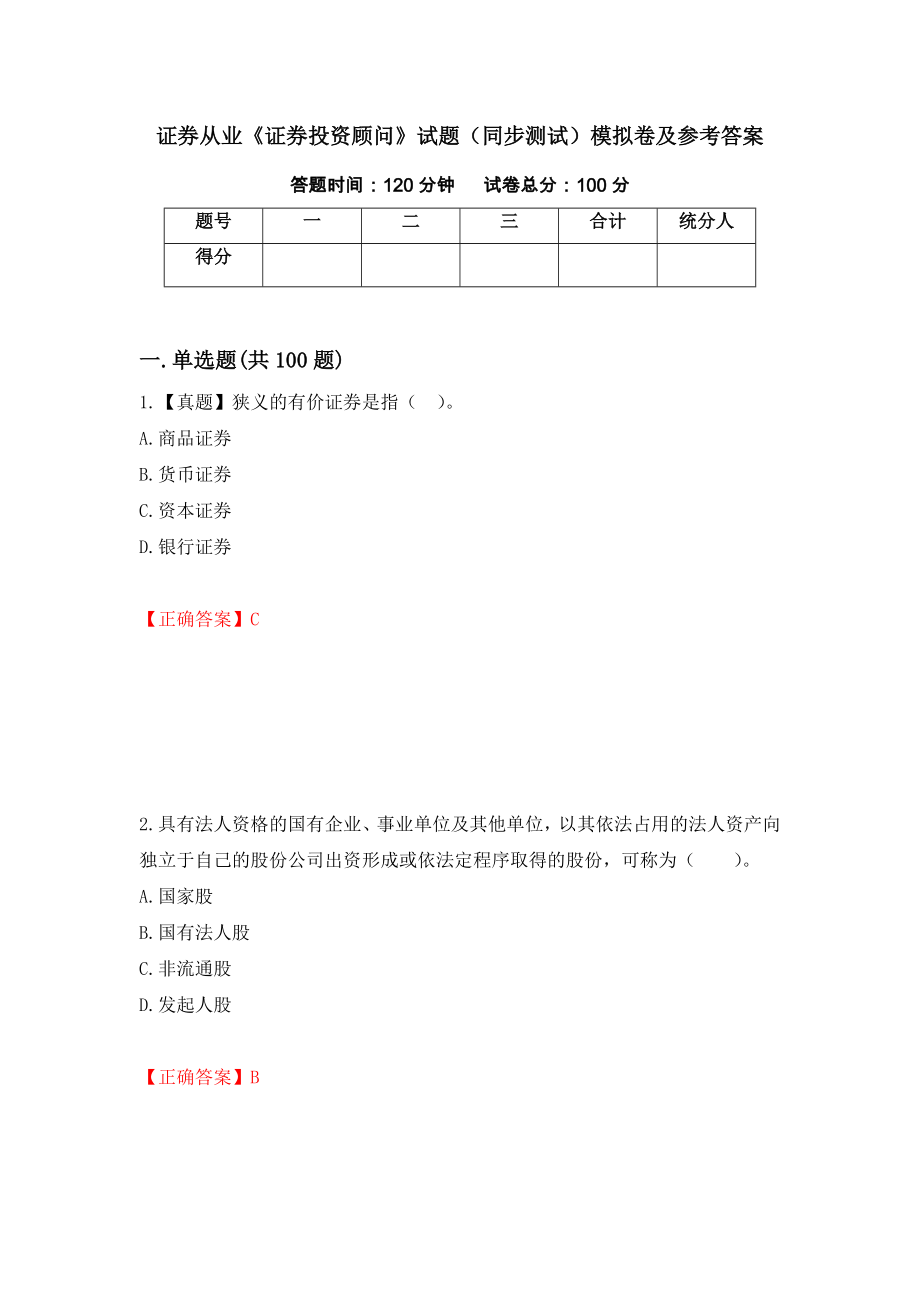 证券从业《证券投资顾问》试题（同步测试）模拟卷及参考答案（第90卷）_第1页