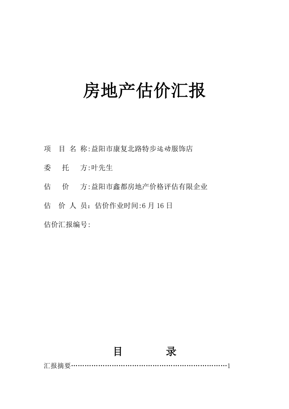 房地产估价实习报告特步服饰店益阳_第1页