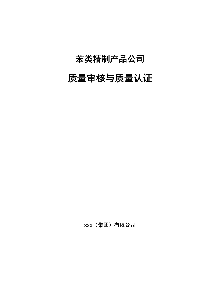 苯类精制产品公司质量审核与质量认证_第1页