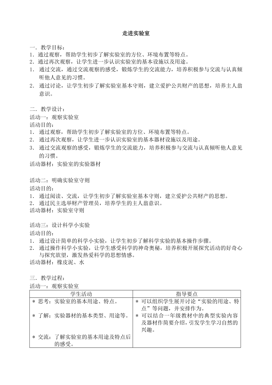 上海小学自然学科(科教版)备课-一年级(上)_第1页