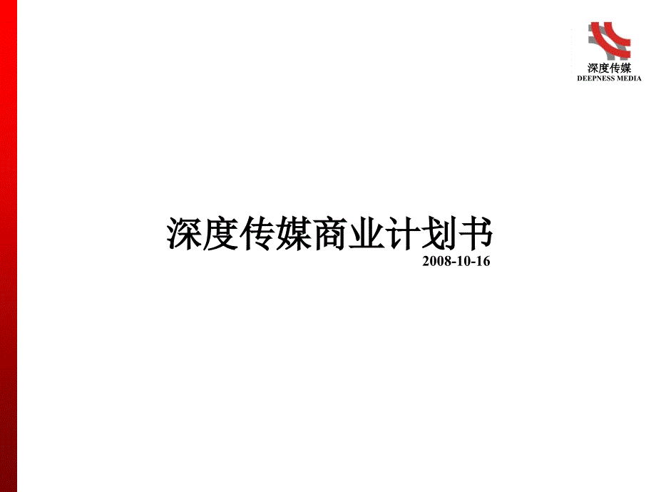 深度传媒商业计划书_第1页