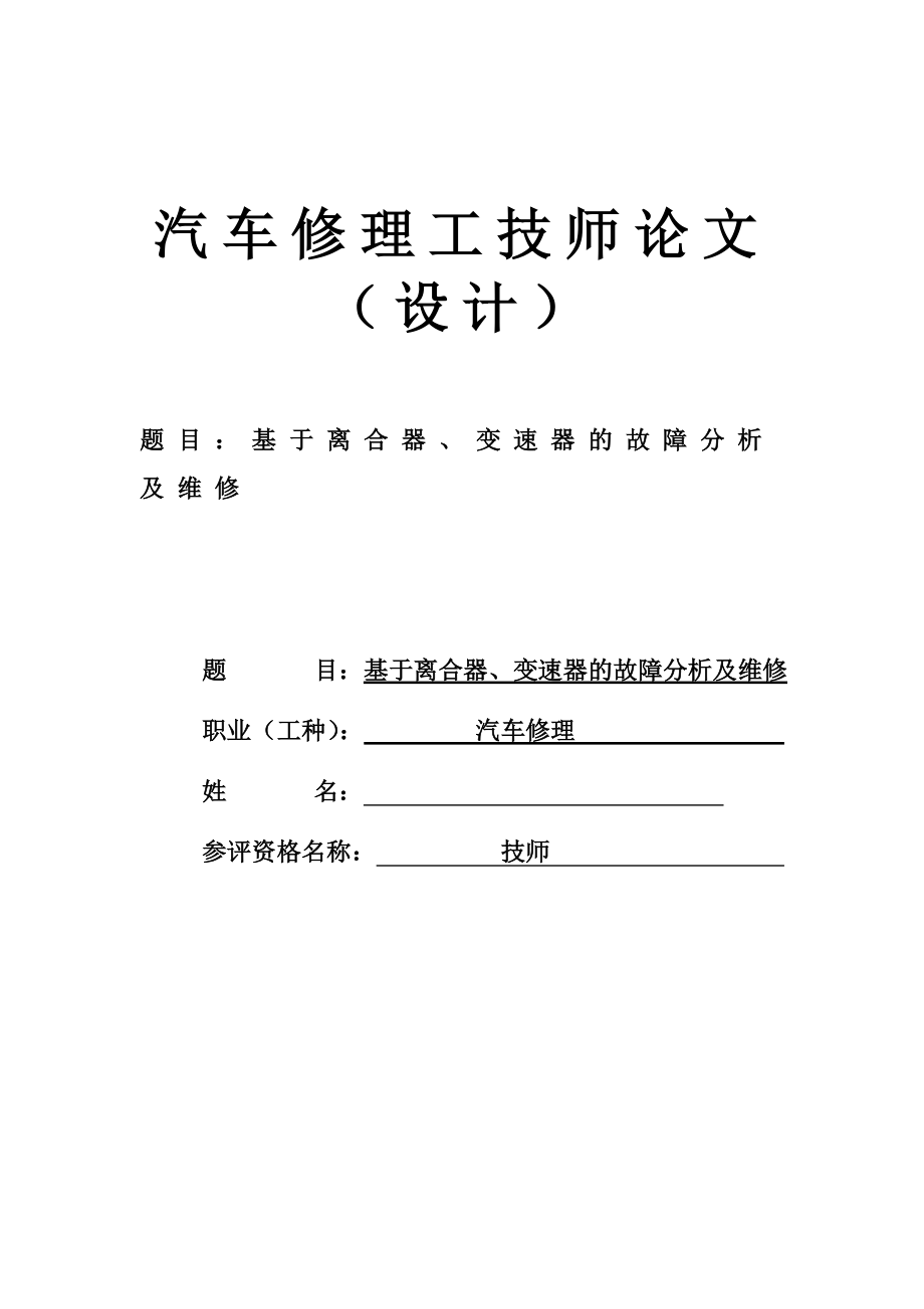 基于离合器、变速器的故障分析及维修汽车维修毕业论文_第1页