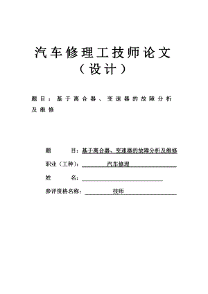 基于離合器、變速器的故障分析及維修汽車(chē)維修畢業(yè)論文