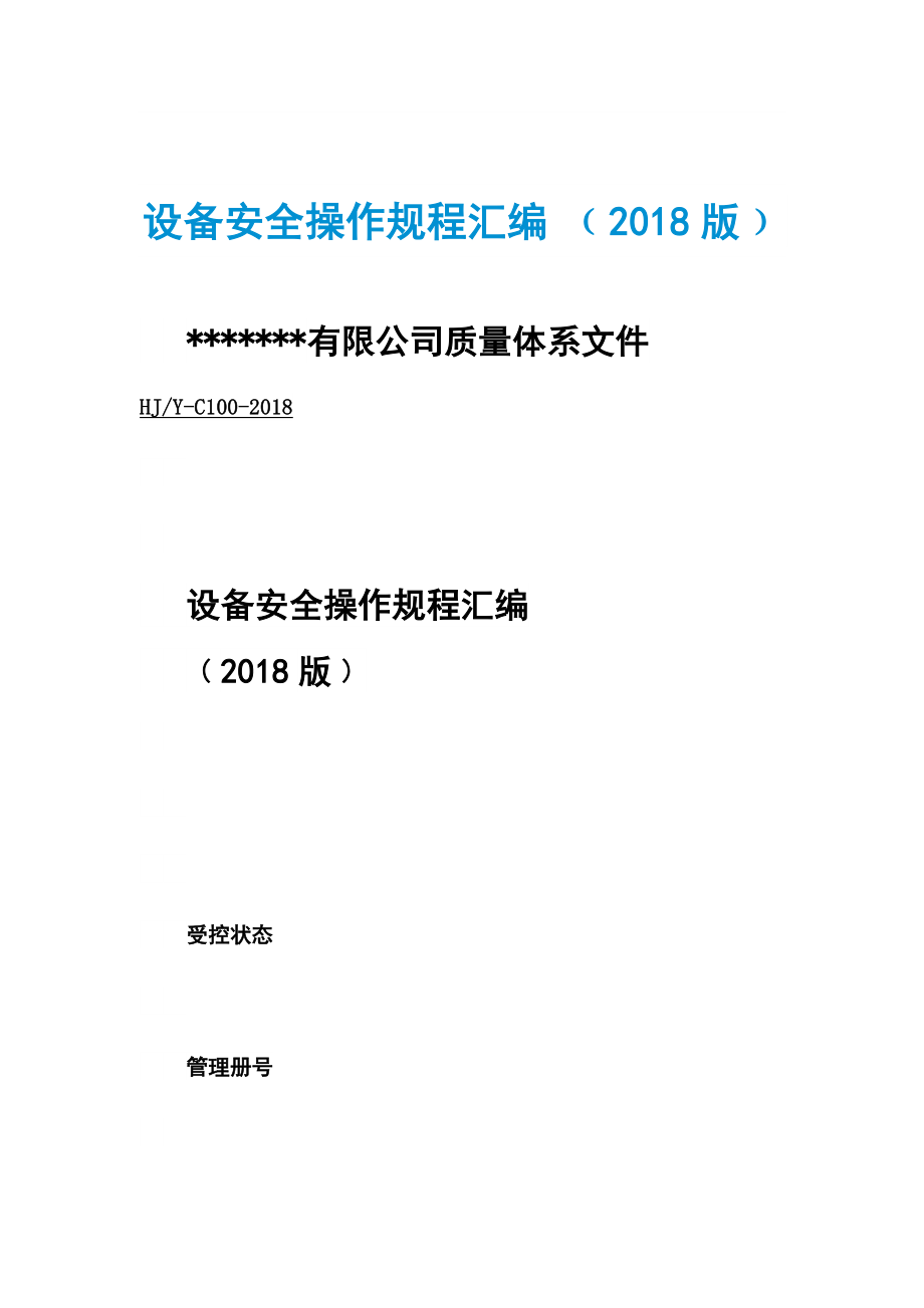 设备安全操作规程汇编 ﹙2018版﹚_第1页