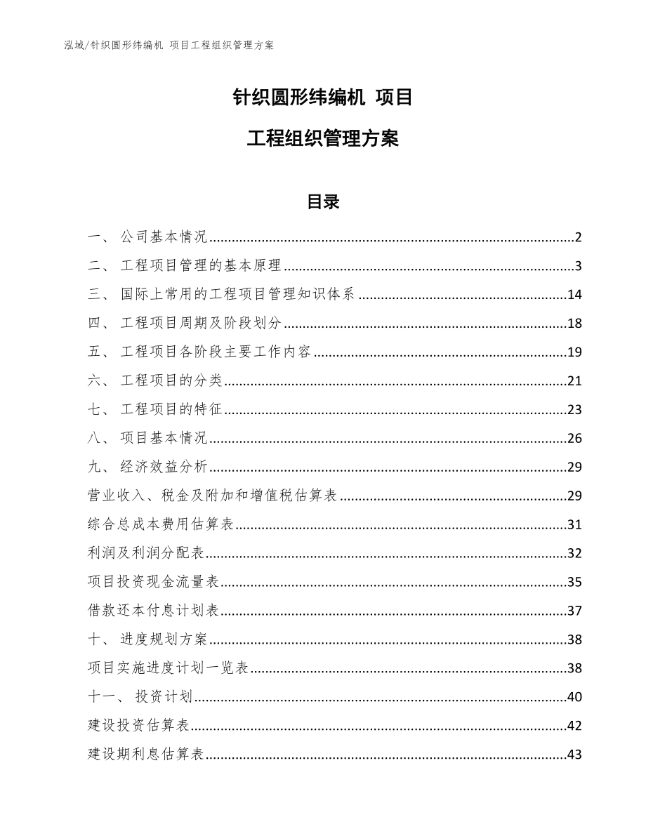 針織圓形緯編機 項目工程組織管理方案（參考）_第1頁