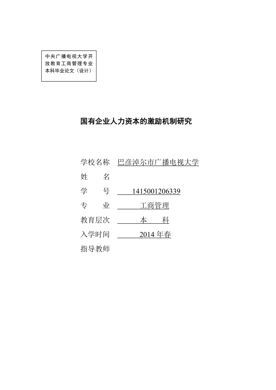 國有企業(yè)人力資本的激勵機(jī)制研究畢業(yè)論文_第1頁