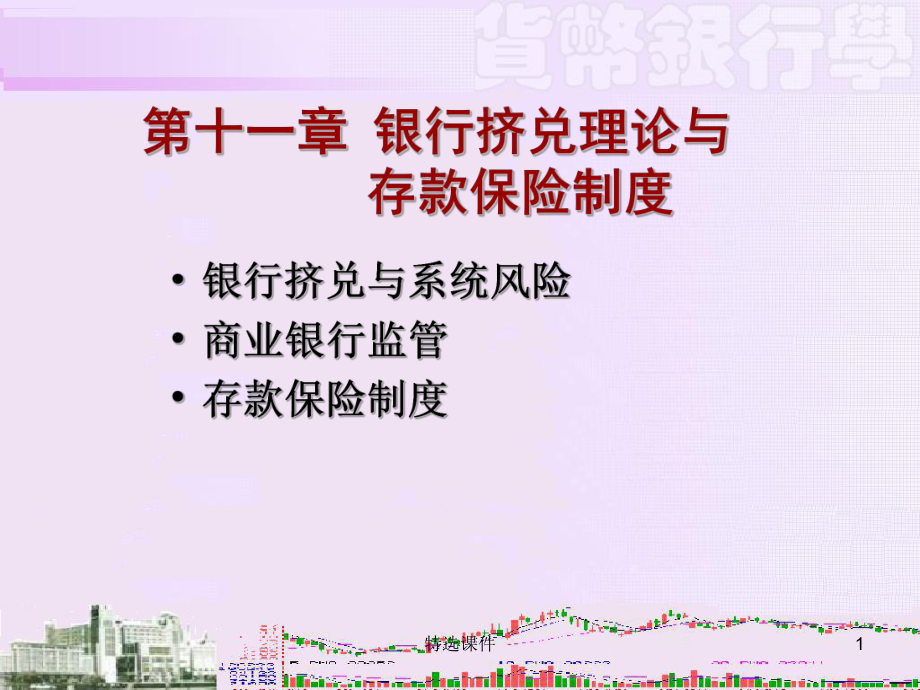 第十一章 銀行擠兌理論與存款保險(xiǎn)制度#高等教育_第1頁(yè)