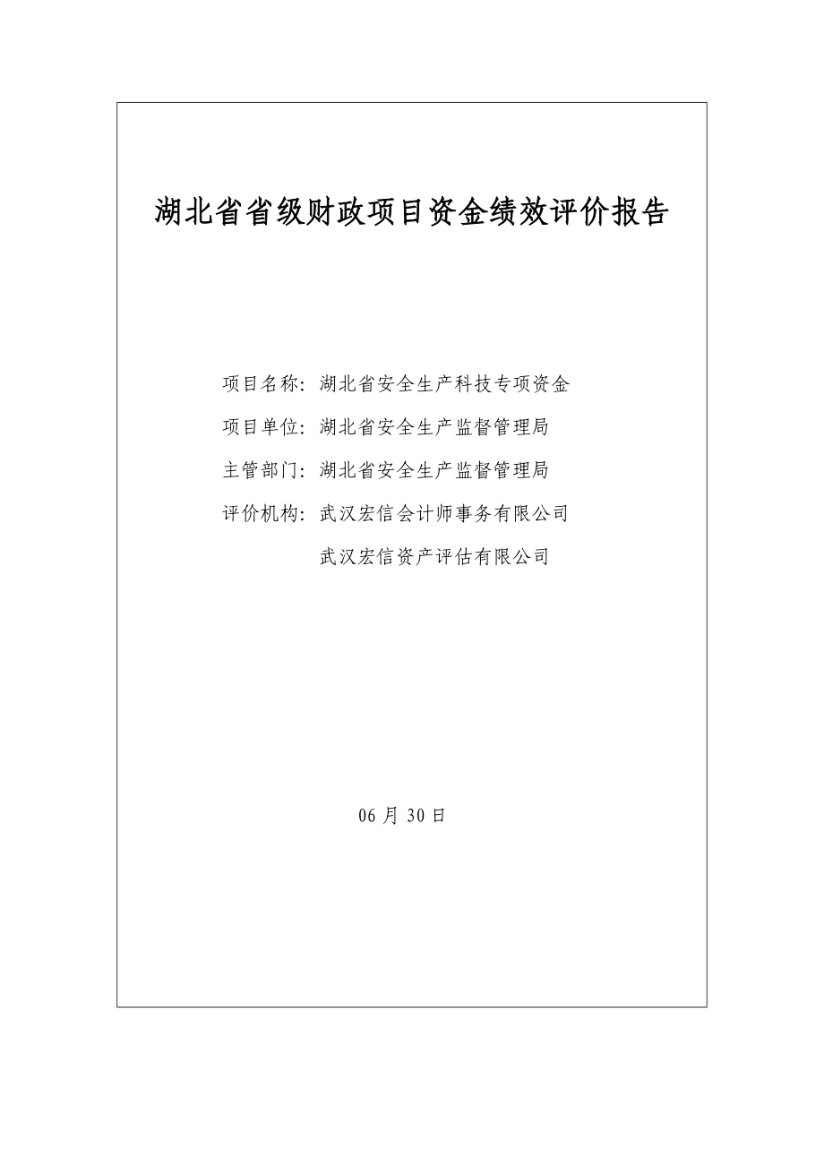 湖北省省级财政项目资金绩效评价报告_第1页
