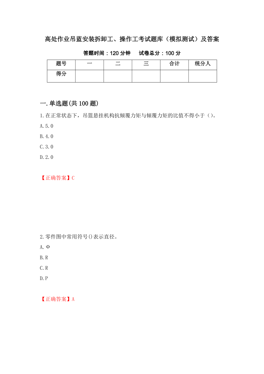 高处作业吊蓝安装拆卸工、操作工考试题库（模拟测试）及答案（第78版）_第1页