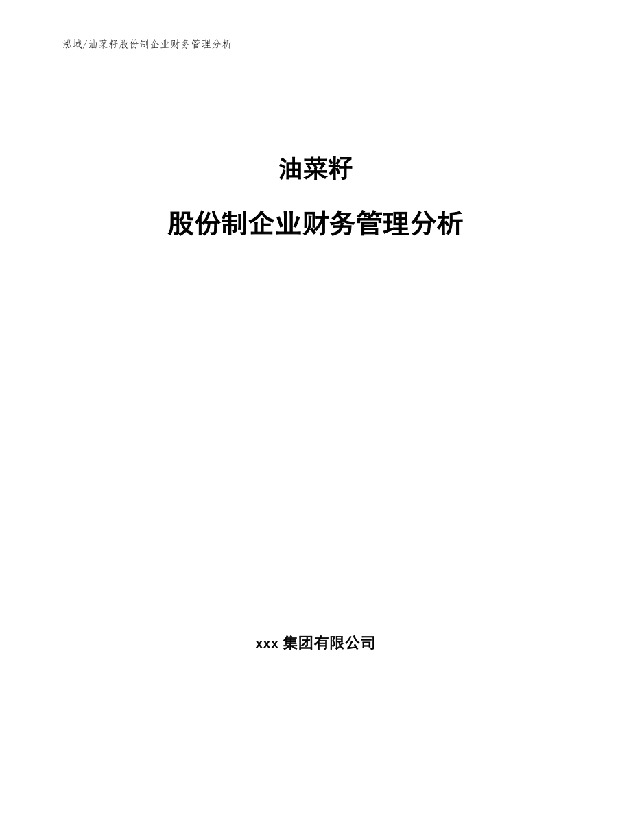 油菜籽股份制企业财务管理分析_第1页