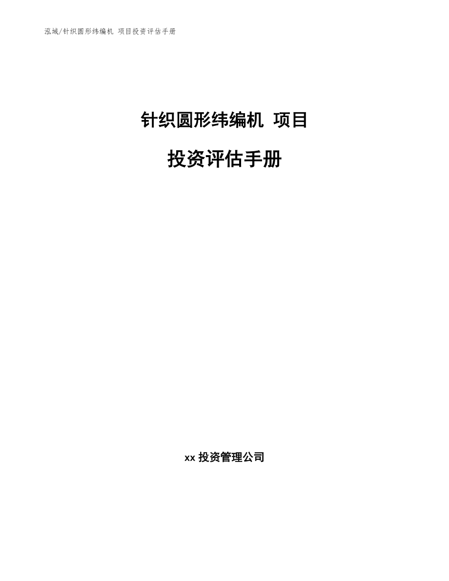 針織圓形緯編機(jī) 項(xiàng)目投資評估手冊_第1頁