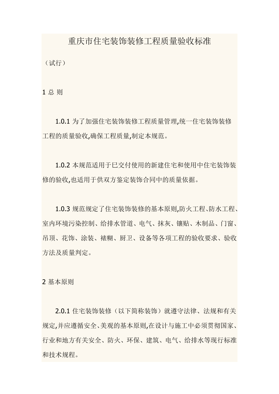 重庆市住宅装饰装修工程质量验收标准_第1页