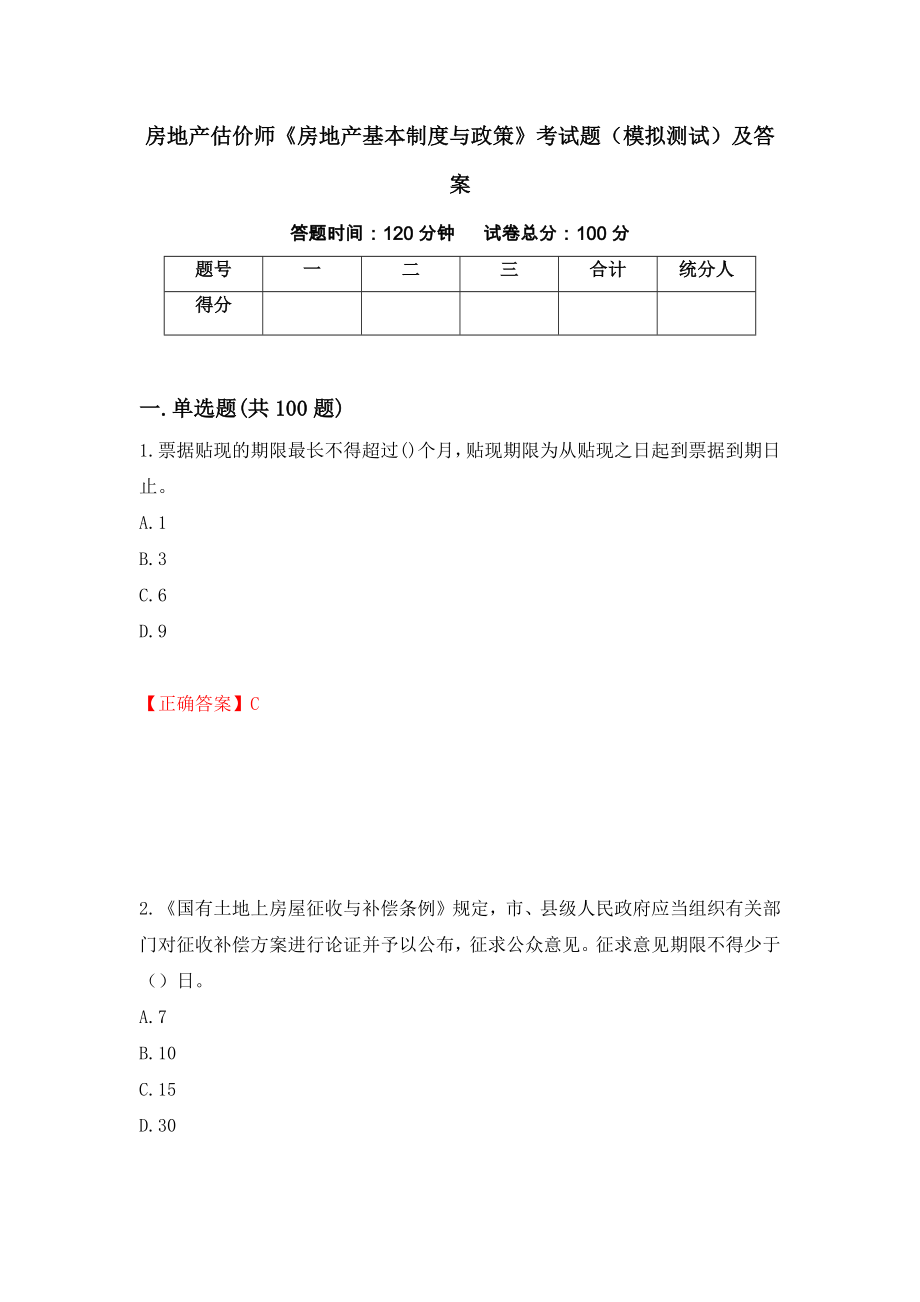 房地产估价师《房地产基本制度与政策》考试题（模拟测试）及答案（第49套）_第1页