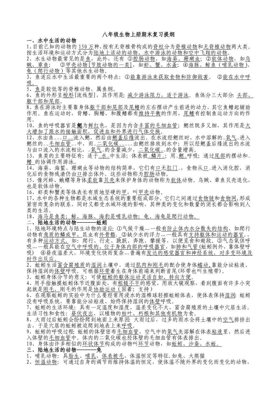 人教版八年级生物上册期末复习提纲_第1页