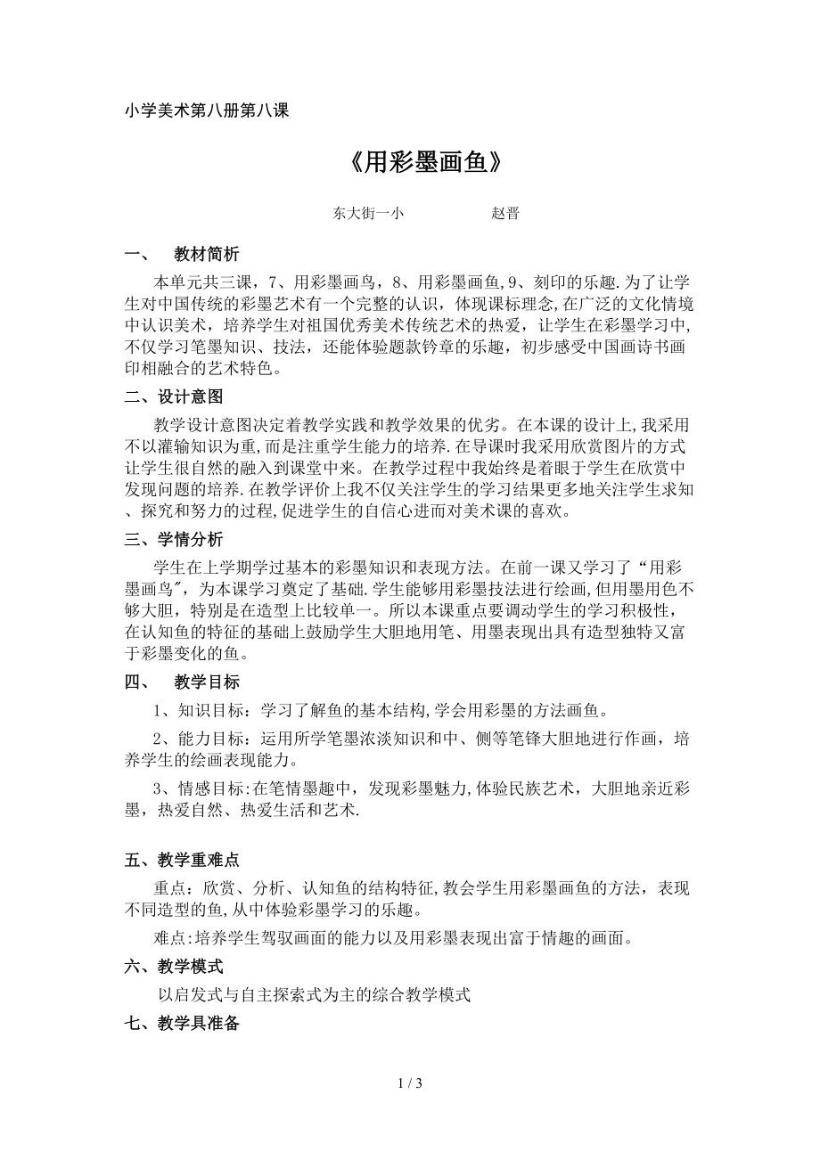 彩墨畫魚教學設(shè)計_第1頁