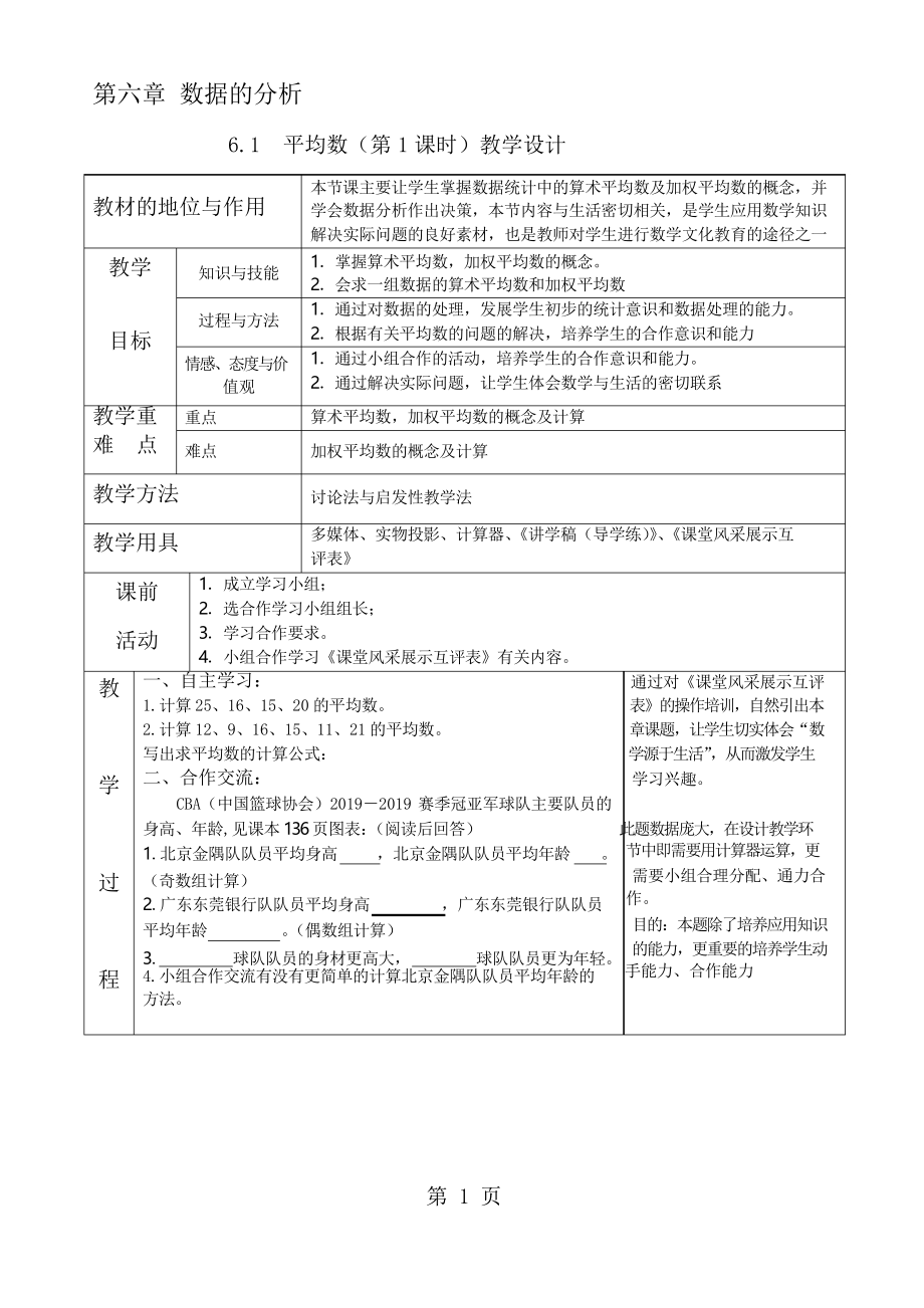 北师大版数学八年级上册 6.1《平均数》教学设计_第1页