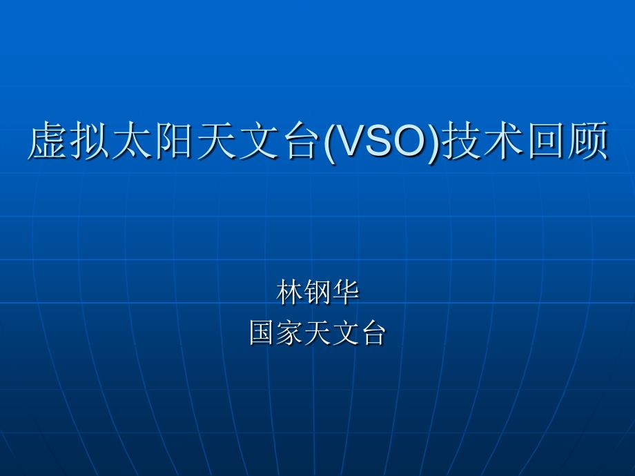虚拟太阳天文台VSO技术回顾_第1页