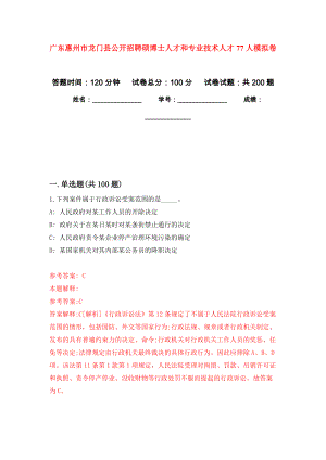 广东惠州市龙门县公开招聘硕博士人才和专业技术人才77人强化卷7