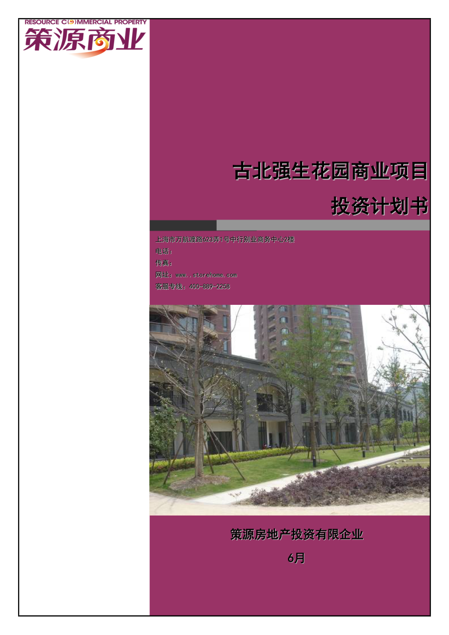 收购评估上海古北强生花园投资计划书_第1页