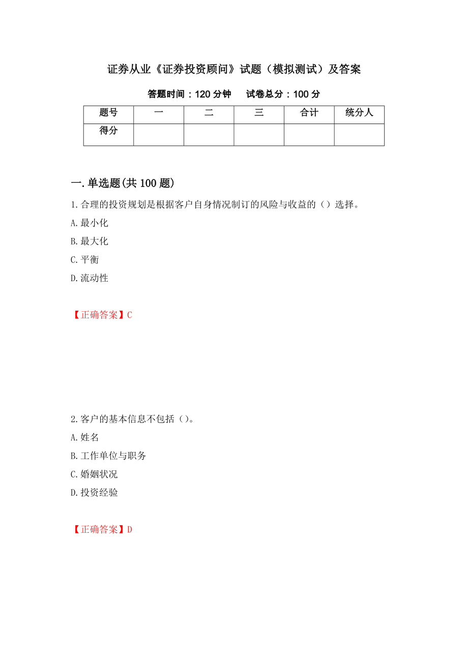 证券从业《证券投资顾问》试题（模拟测试）及答案（第60期）_第1页