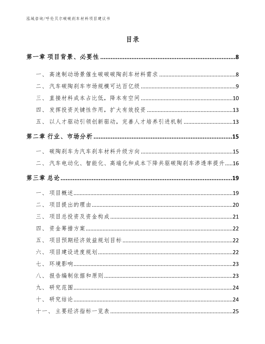 呼伦贝尔碳碳刹车材料项目建议书模板_第1页