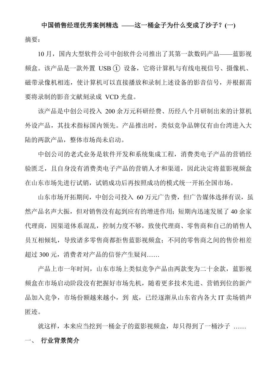 中国优秀销售经理案例精选_第1页