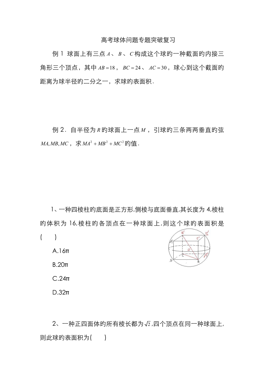 外接球与内切球专题(教案练习用题)_第1页