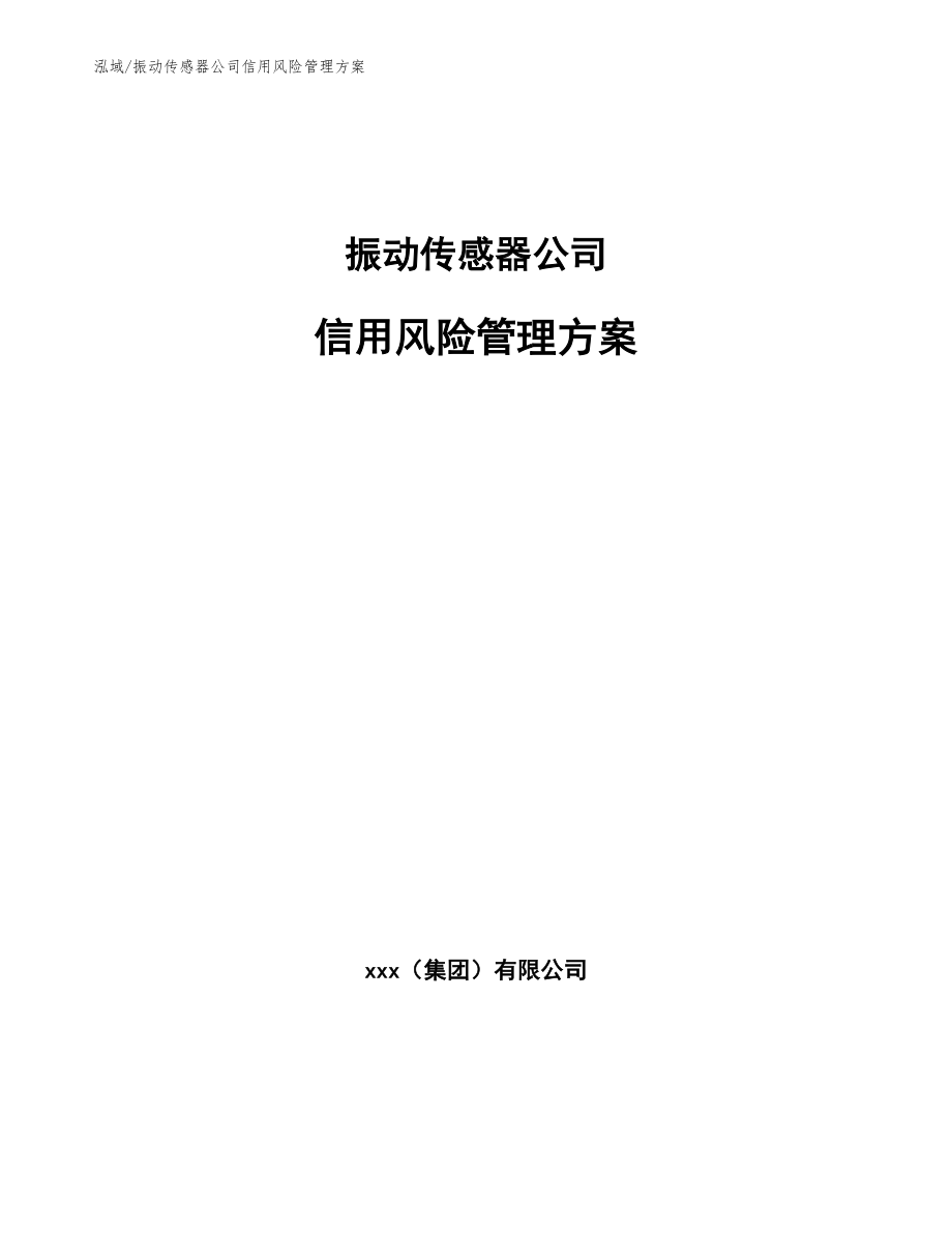 振动传感器公司信用风险管理方案_第1页