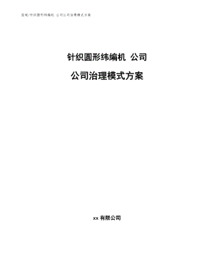 針織圓形緯編機(jī) 公司公司治理模式方案（范文）