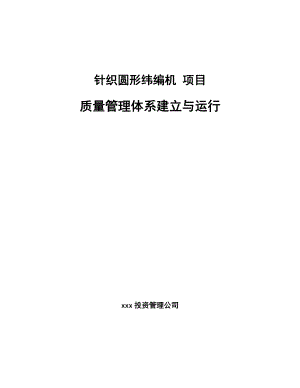 針織圓形緯編機(jī) 項(xiàng)目質(zhì)量管理體系建立與運(yùn)行【參考】