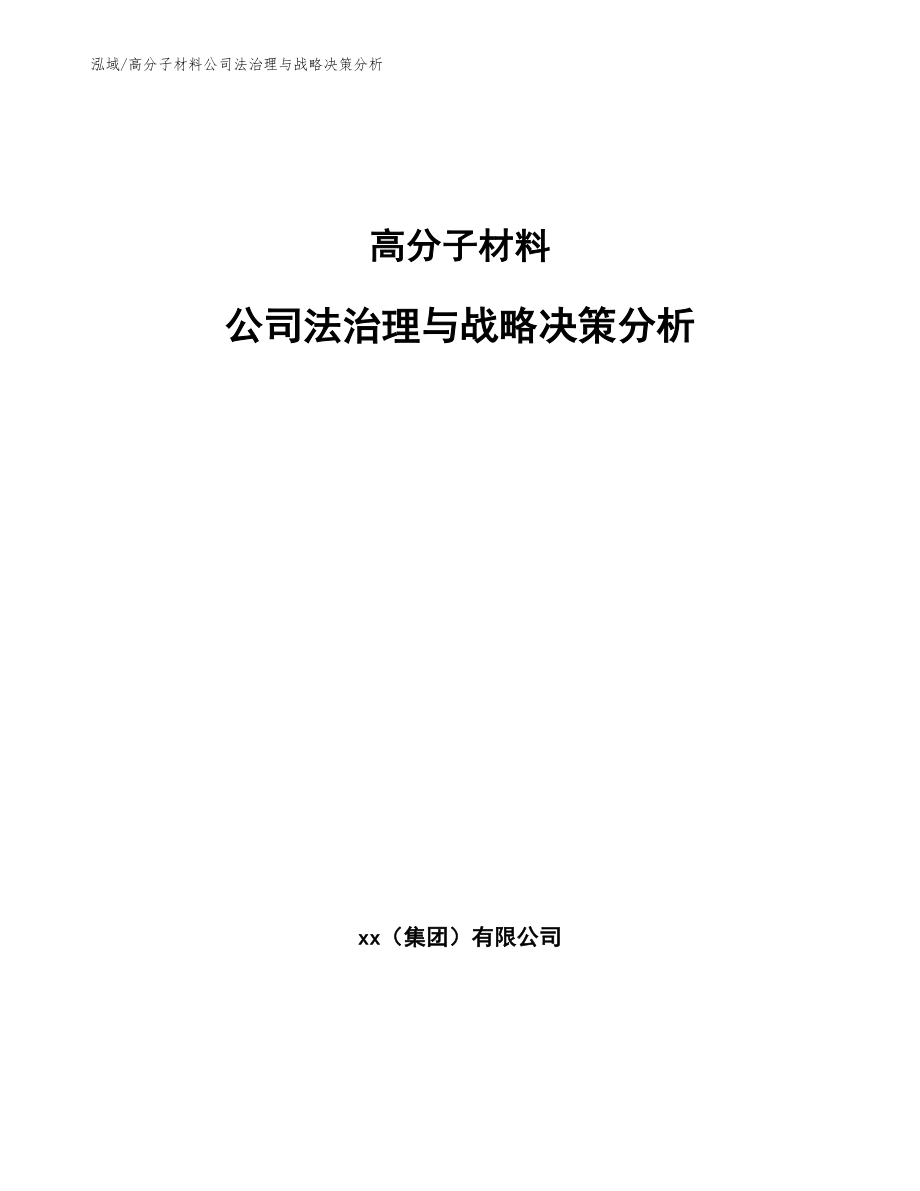 高分子材料公司法治理与战略决策分析_范文_第1页