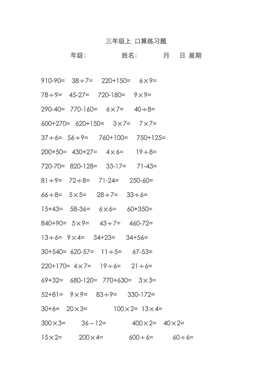 三年级上口算试题(可直接打印)_第1页