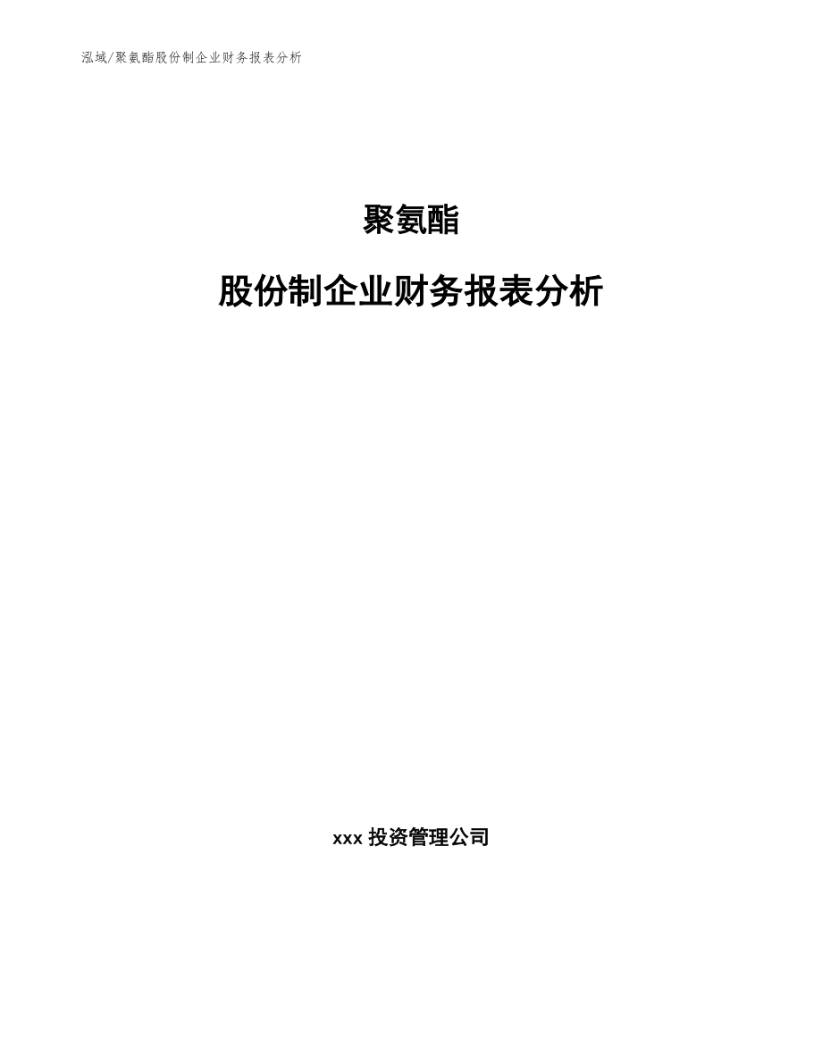 聚氨酯股份制企业财务报表分析_第1页