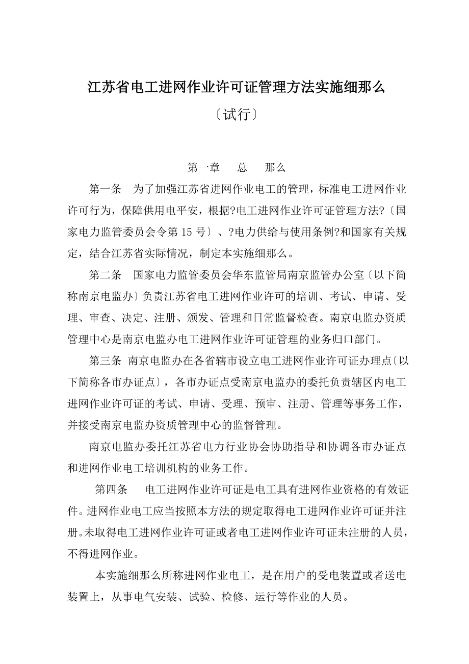 江苏省电工进网作业许可证管理办法实施细则36_第1页