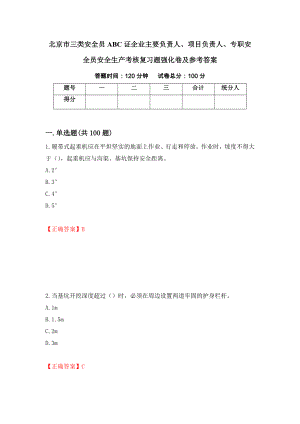 北京市三类安全员ABC证企业主要负责人、项目负责人、专职安全员安全生产考核复习题强化卷及参考答案（第57期）