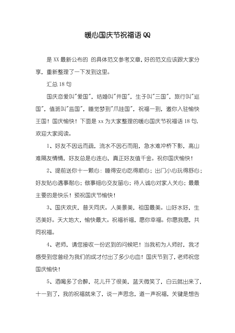 暖心国庆节祝福语QQ_第1页